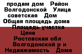 продам дом › Район ­ Волгодонской › Улица ­ советская › Дом ­ 13 › Общая площадь дома ­ 60 › Площадь участка ­ 900 › Цена ­ 1 000 000 - Ростовская обл., Волгодонской р-н Недвижимость » Дома, коттеджи, дачи продажа   